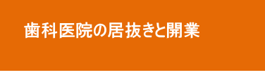 歯科医院の居抜きと開業 歯科医院の居抜きと開業