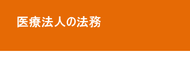 医療法人の法務 医療法人の法務