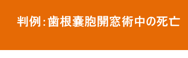 歯根嚢胞開窓術中の死亡 歯根嚢胞開窓術中の死亡