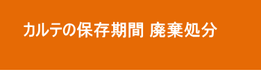 カルテの保存期間 カルテの保存期間