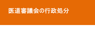 医道審議会の行政処分 医道審議会の行政処分