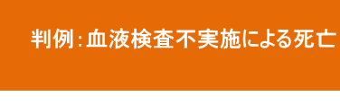 血液検査不実施による死亡 血液検査不実施による死亡