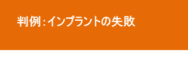 インプラント治療の失敗 インプラント治療の失敗