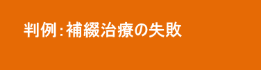 補綴治療の失敗 補綴治療の失敗