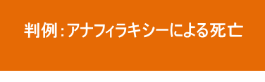 アナフィラキシーによる死亡 アナフィラキシーによる死亡