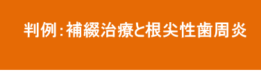 補綴治療と慢性根尖性歯周炎 補綴治療と慢性根尖性歯周炎