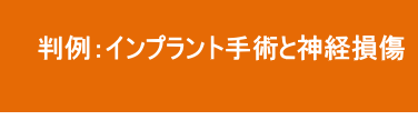 インプラント手術と神経損傷 インプラント手術と神経損傷