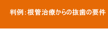 根管治療からの抜歯の要件 根管治療からの抜歯の要件