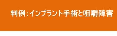 インプラント手術と咀嚼障害 インプラント手術と咀嚼障害