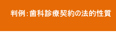 補綴治療の診療契約の法的性質 補綴治療の診療契約の法的性質