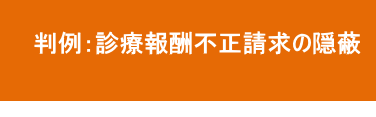 診療報酬不正請求の隠ぺい工作 診療報酬不正請求の隠ぺい工作