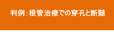 根管治療での穿孔と不必要な断髄 根管治療での穿孔と不必要な断髄