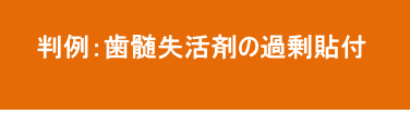 抜髄での歯髄失活剤の過剰貼付 抜髄での歯髄失活剤の過剰貼付