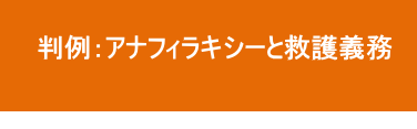 アナフィラキシーショックでの救護義務の内容 アナフィラキシーショックでの救護義務の内容