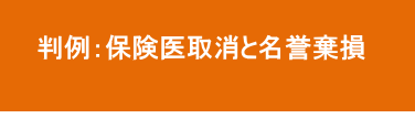 保険医登録取消処分の公表と名誉棄損 保険医登録取消処分の公表と名誉棄損