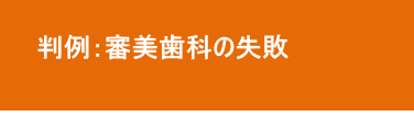 審美歯科の失敗 審美歯科の失敗