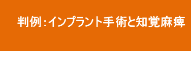 インプラント手術と知覚麻痺 インプラント手術と知覚麻痺