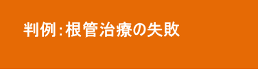 根管治療の失敗 根管治療の失敗
