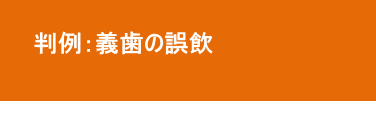 義歯の誤飲 義歯の誤飲