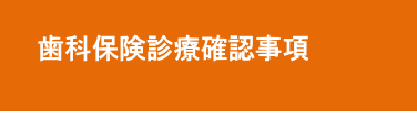 歯科保険診療確認事項 歯科保険診療確認事項