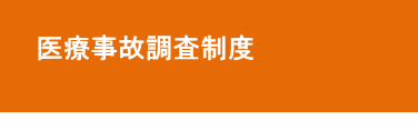 歯科医療事故調査制度 歯科医療事故調査制度