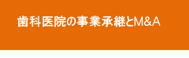 歯科医院の事業承継とM&A 歯科医院の事業承継とM&A