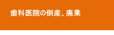 歯科医院の倒産、廃業 歯科医院の倒産、廃業